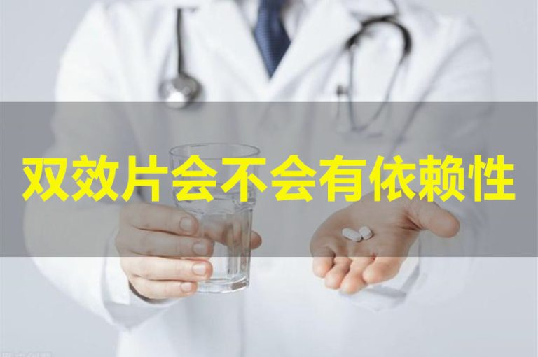 万艾可、希爱力这类双效片有没有依赖性？